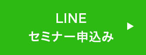 LINE セミナー申込み