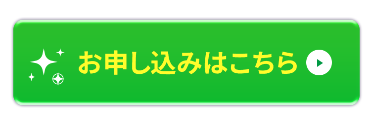 お申し込みボタン
